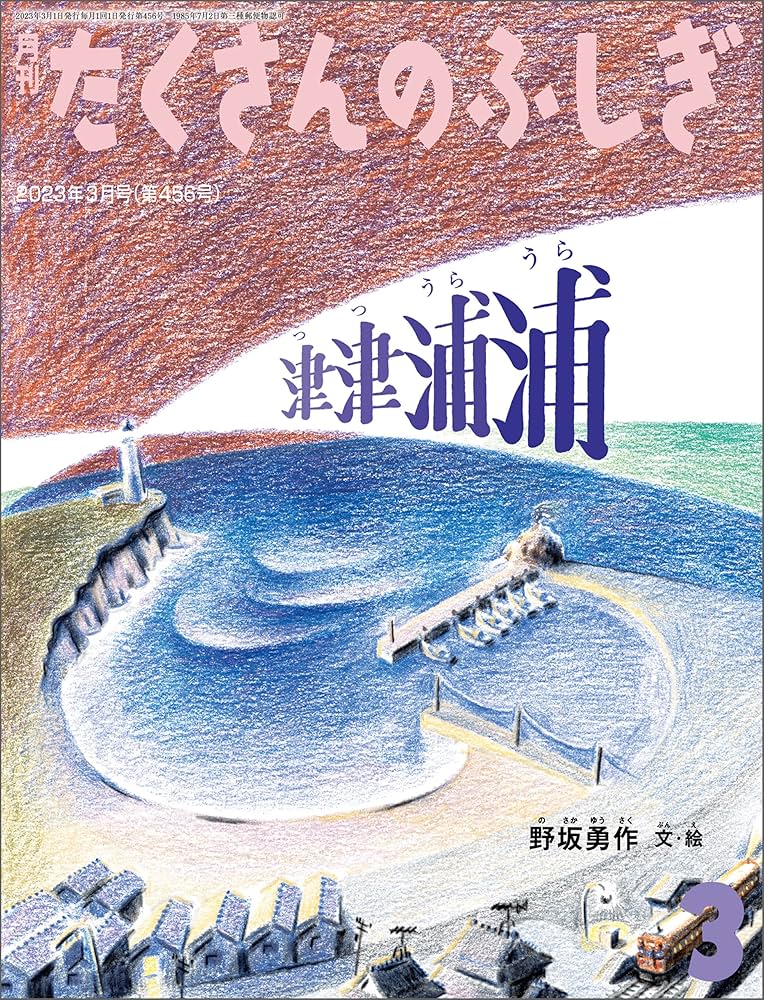 たくさんのふしぎ　分水嶺さがし　津津浦浦　野坂勇作　自由研究　福音館 たくさんのふしぎ 分水嶺さがし 津津浦浦 野坂勇作 自由研究